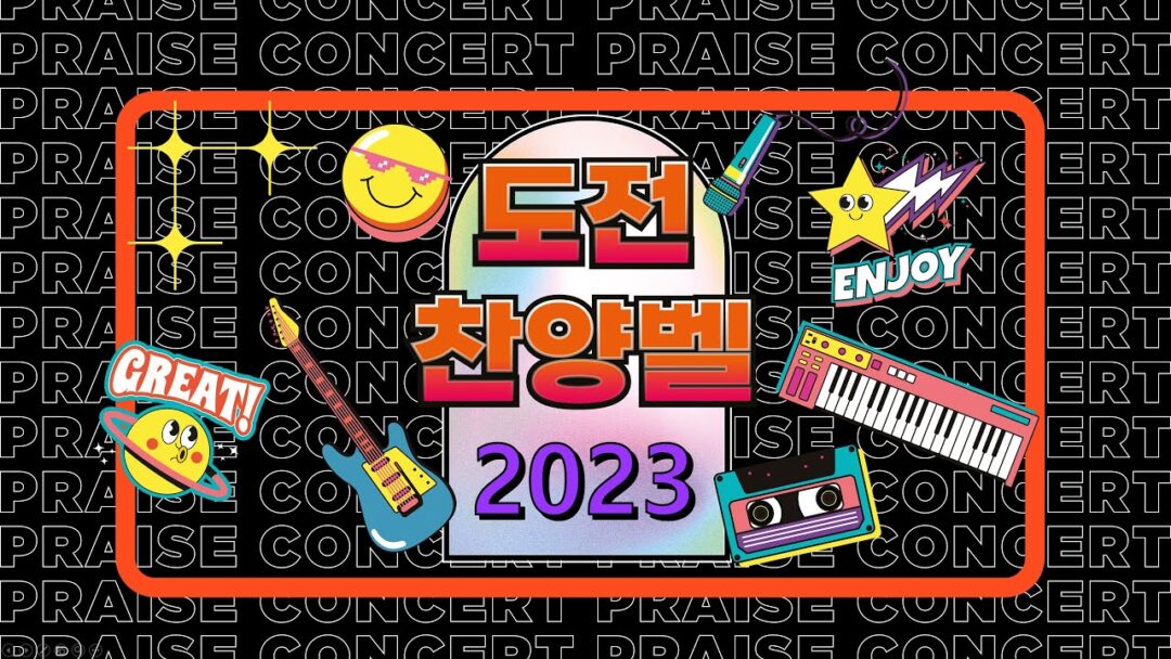 2023 여름 수련회 “도전 찬양벨(praise contest)”