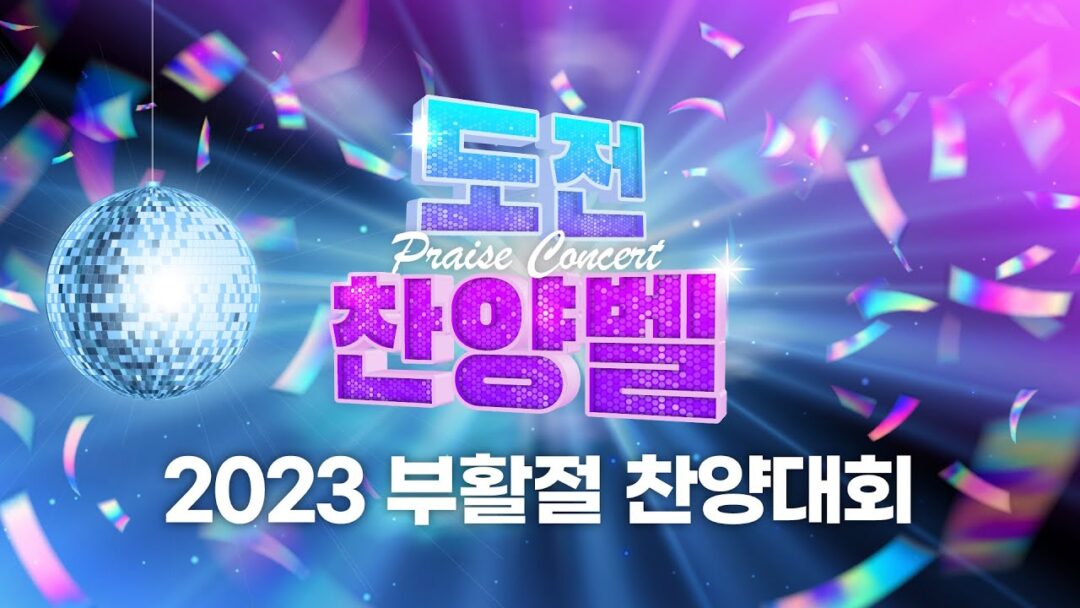 2023 부활절 도전찬양벨(praise contest)  “That That”