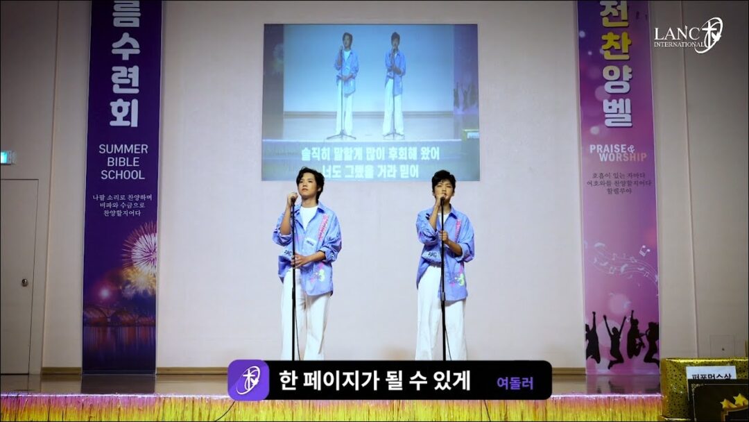 2024 여름수련회 도전찬양벨 “한 페이지가 될 수 있게”