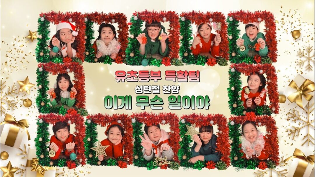 2024 성탄절  축하공연 “The Day of Glory”  유초등부 특활팀