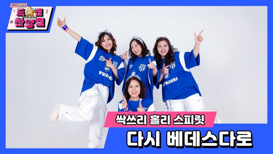 2025 부활절 도전 찬양벨(praise contest)  싹쓰리 홀리스피릿 “다시 베데스다”