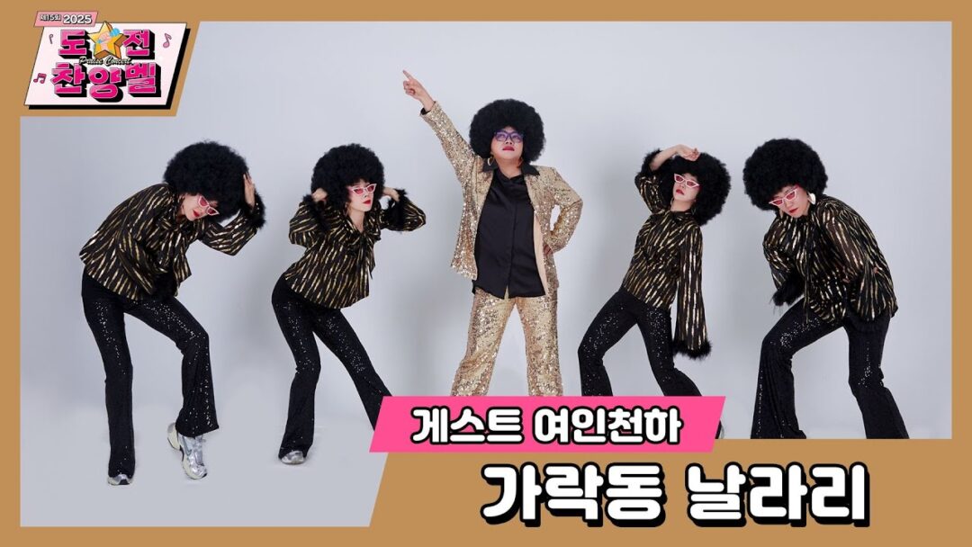 2025 부활절 도전 찬양벨(praise contest)  여인천하 “가락동 날라리”