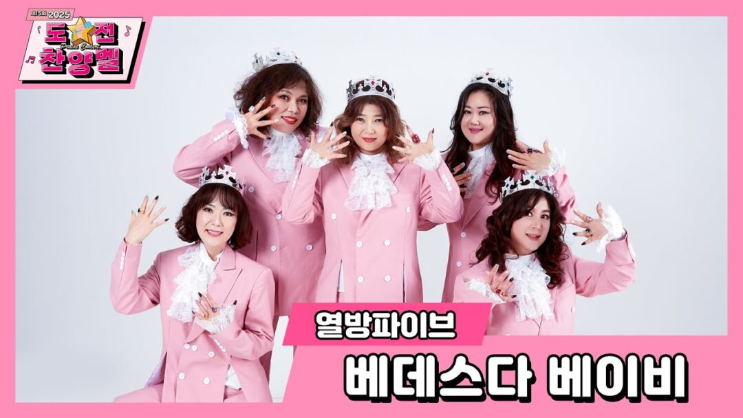 2025 부활절 도전 찬양벨(praise contest)  열방파이브 “베데스다 베이비”