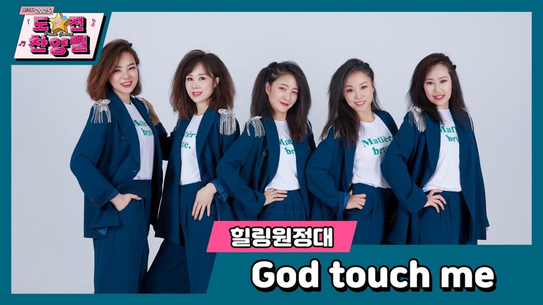 2025 부활절 도전 찬양벨(praise contest)  힐링원정대 “GOD Touch Me”