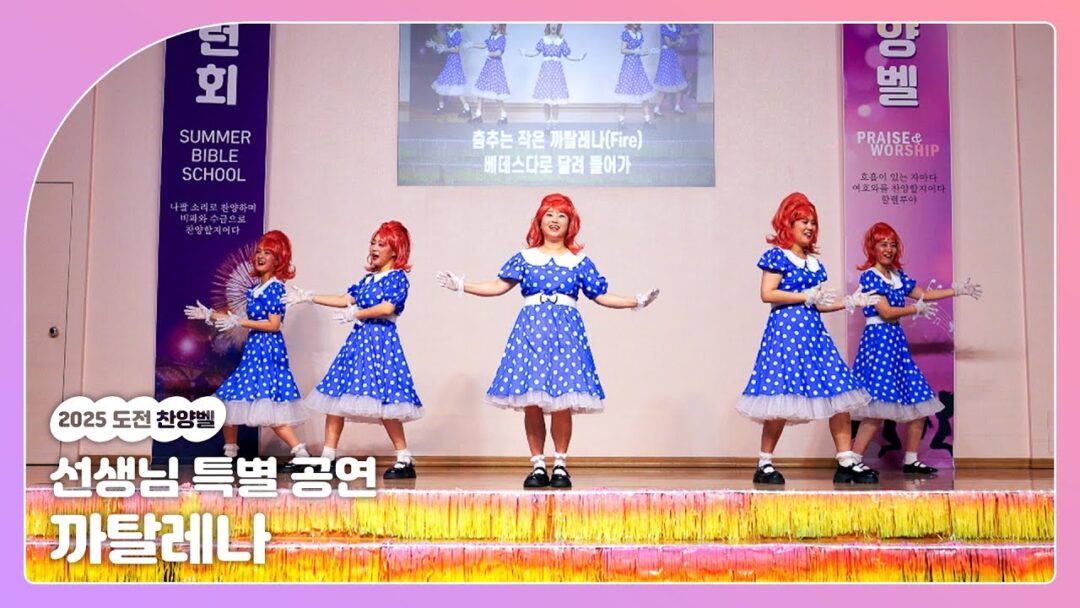 2025 연합수련회 도전찬양벨 “까탈레나”
