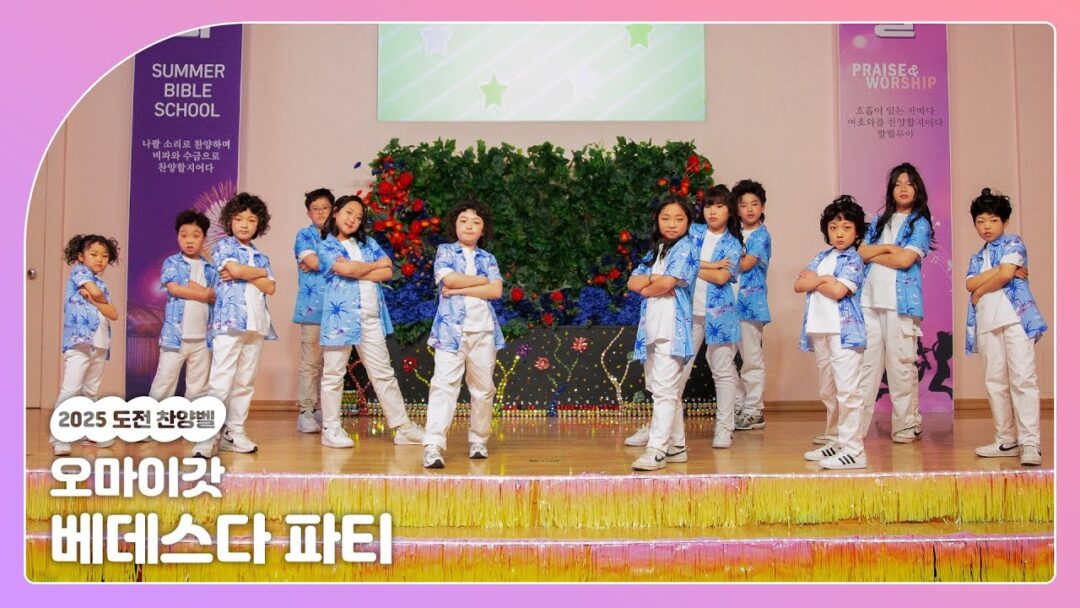 2025 연합수련회 도전찬양벨 “베데스다 파티”