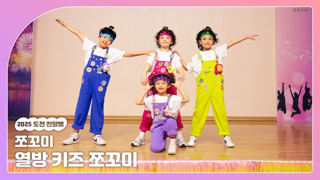2025 연합수련회 도전찬양벨 “열방 Kids 쪼꼬미”