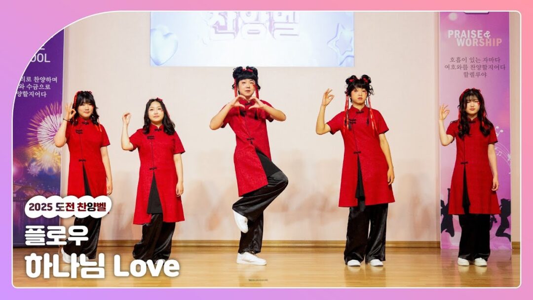 2025 연합수련회 도전찬양벨 “하나님 Love”