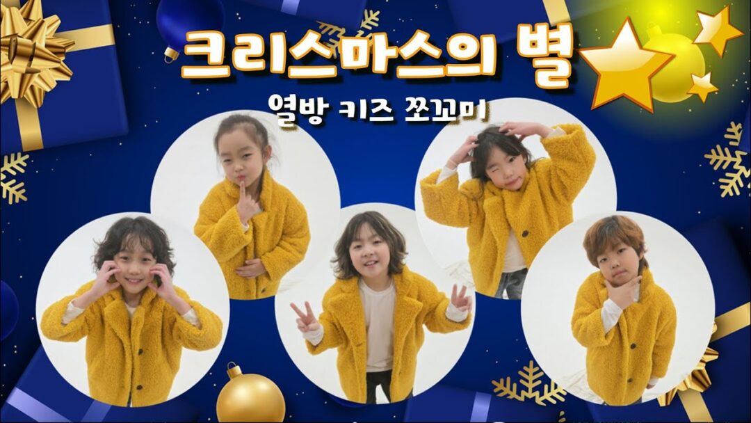 2025 성탄절 “The Day of Glory” 찬양M/V 유년부_열방kids 쪼꼬미
