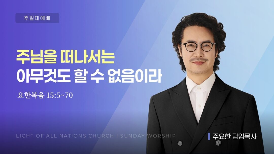 주님을 떠나서는 아무것도 할 수 없음이라
