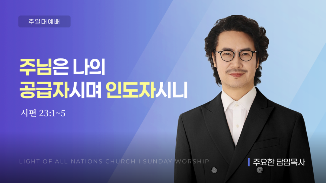 주님은 나의 공급자시며, 인도자시니