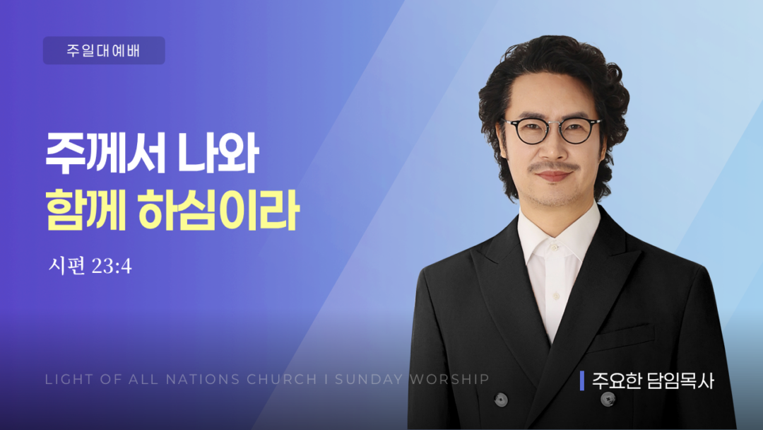 주께서 나와 함께 하심이라