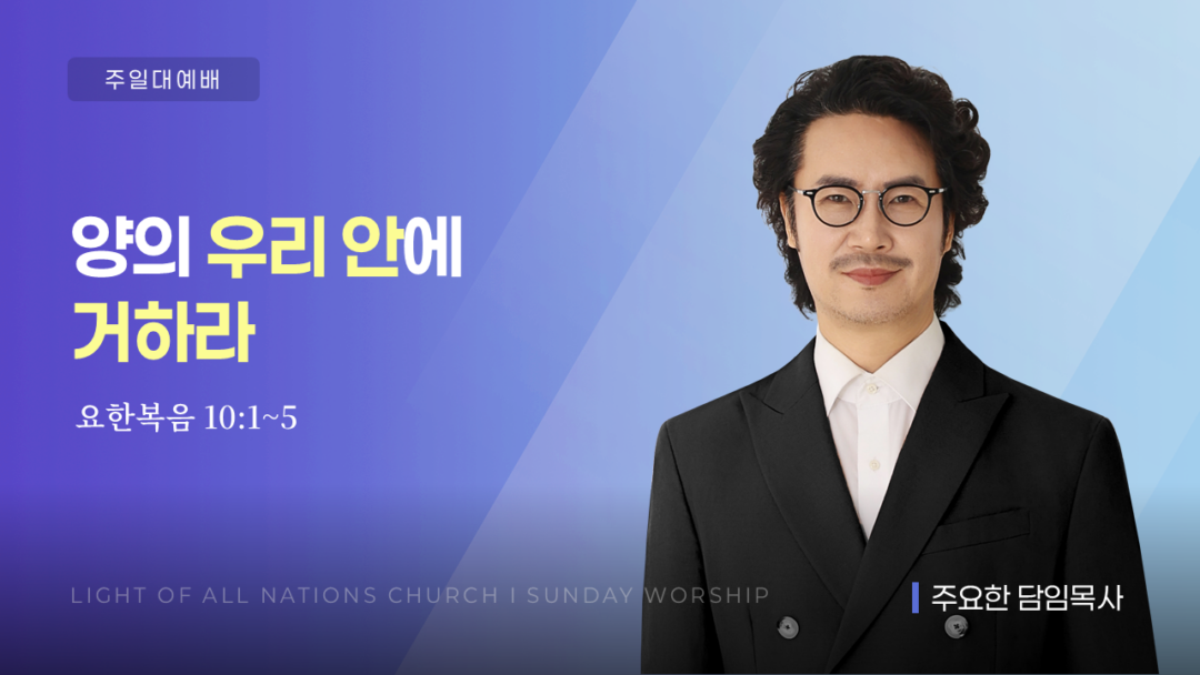 “양의 우리 안에 거하라”  [요 10:1~5]