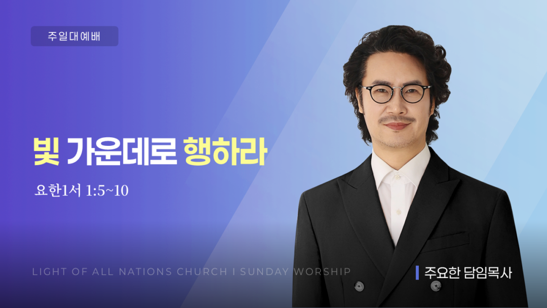 “빛 가운데로 행하라” [요일 1:5~10]