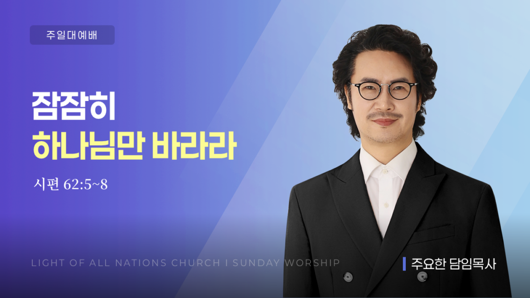 잠잠히 하나님만 바라라