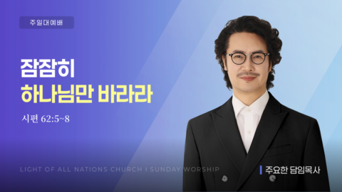잠잠히 하나님만 바라라