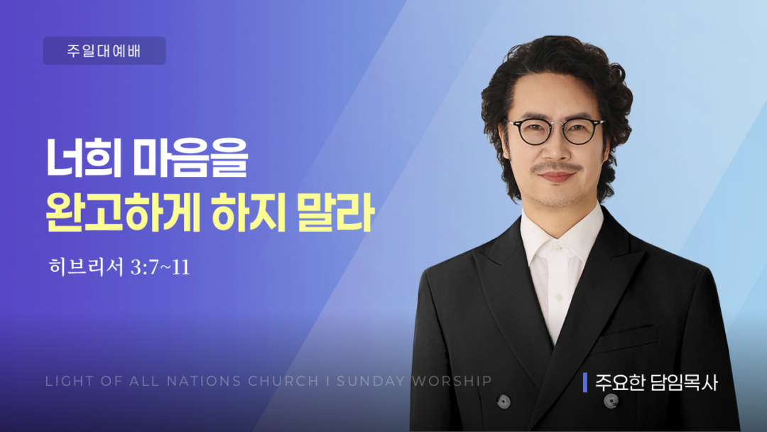 “너희 마음을 완고하게 하지 말라” [히 3:7~11]