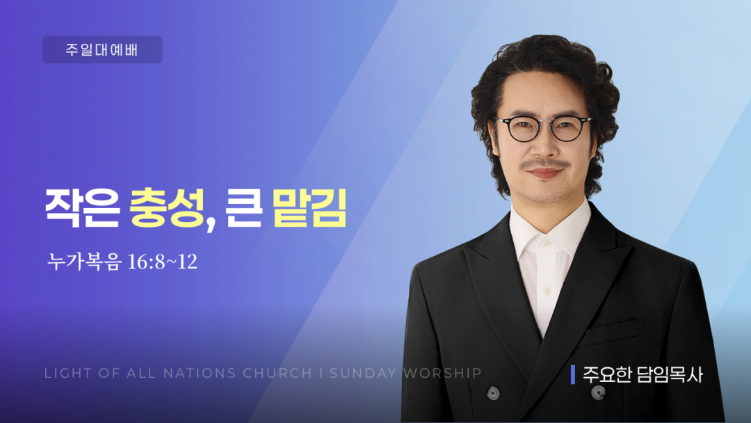 “작은 충성, 큰 맡김” [눅 16:8~12]