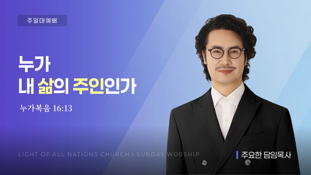 “누가 내 삶의 주인인가” [눅 16:13]