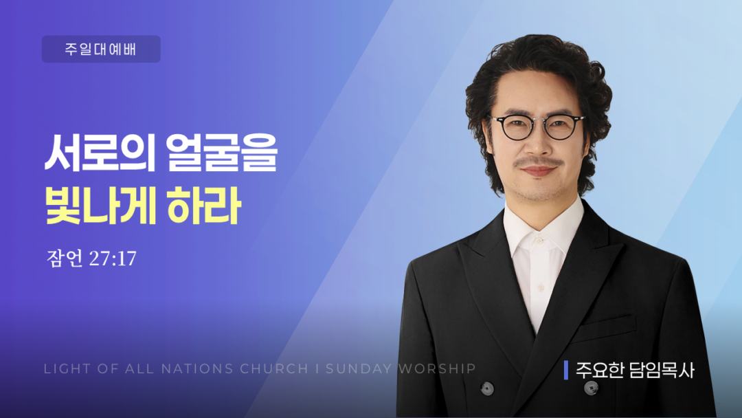 “서로의 얼굴을 빛나게 하라” [잠 27:17]
