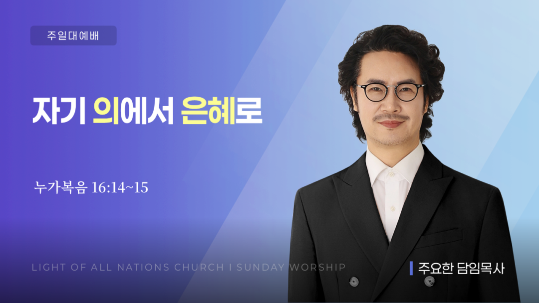 “자기 의에서 은혜로” [눅 16:14~15]