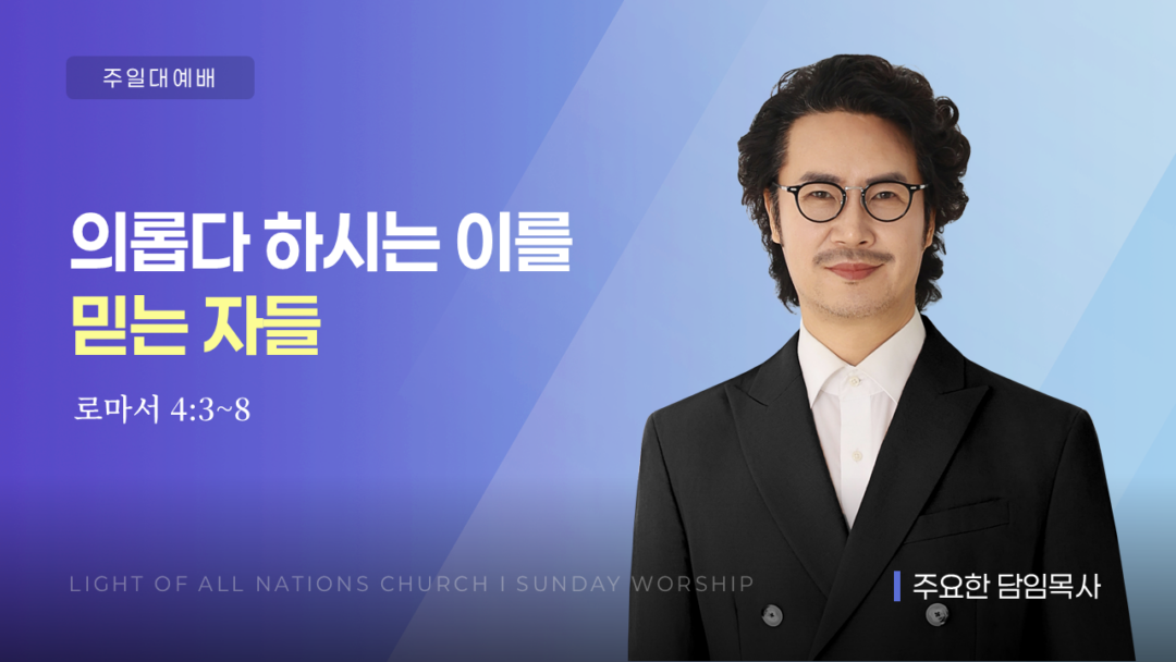 “의롭다 하시는 이를 믿는 자들” [롬 4:3~8]