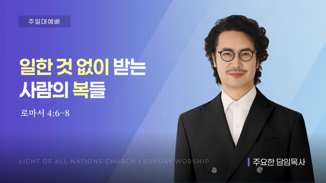 “일한 것이 없이 받는 사람의 복들” [롬 4:6~8]